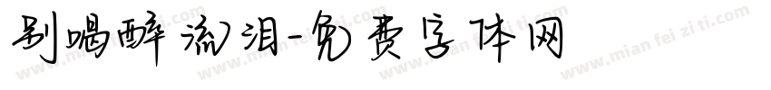 别喝醉 流泪字体转换